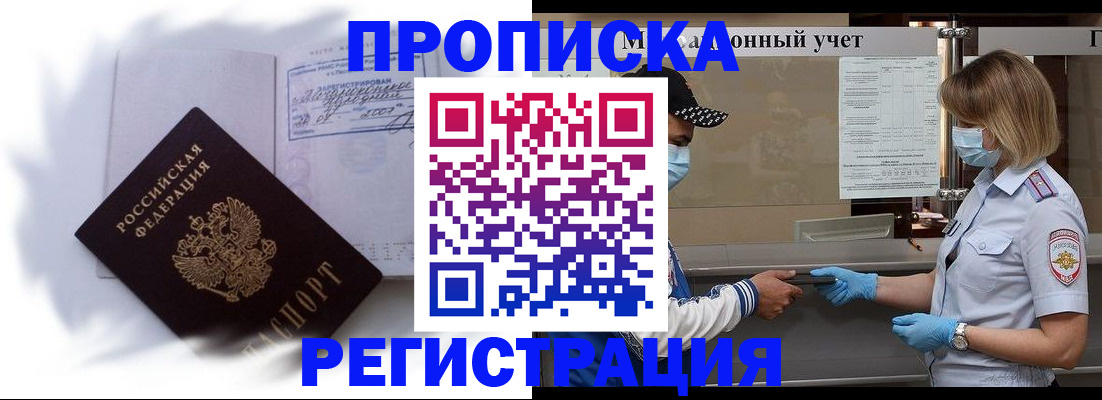 прописка 2025 в Подольске