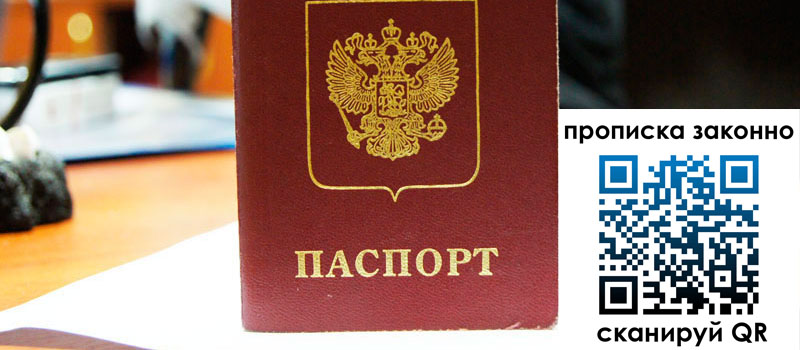 прописка в Подольске регистрация в Подольске